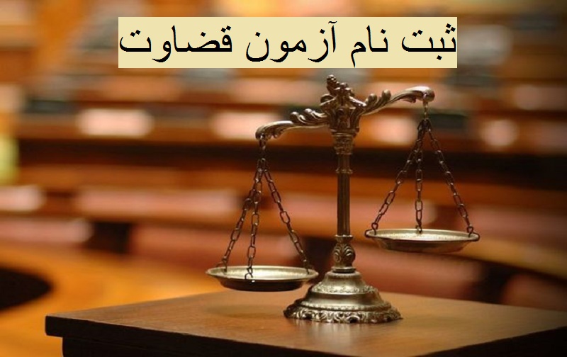 ثبت نام آزمون قضاوت ثبت نام آزمون قضاوت
